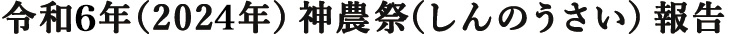 令和6年（2024年）神農祭（しんのうさい）報告